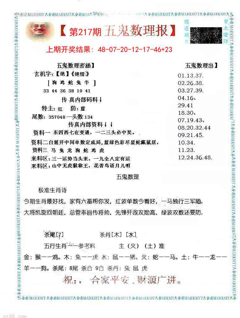 217期五鬼数理报[图]