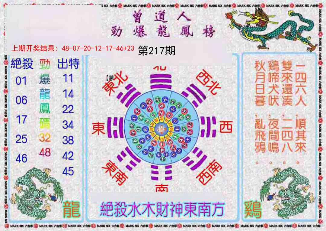 217期曾道人劲爆龙凤榜[图]