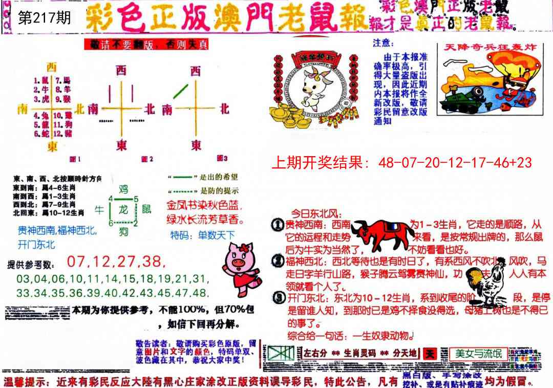 217期彩色正版澳门老鼠报[图]