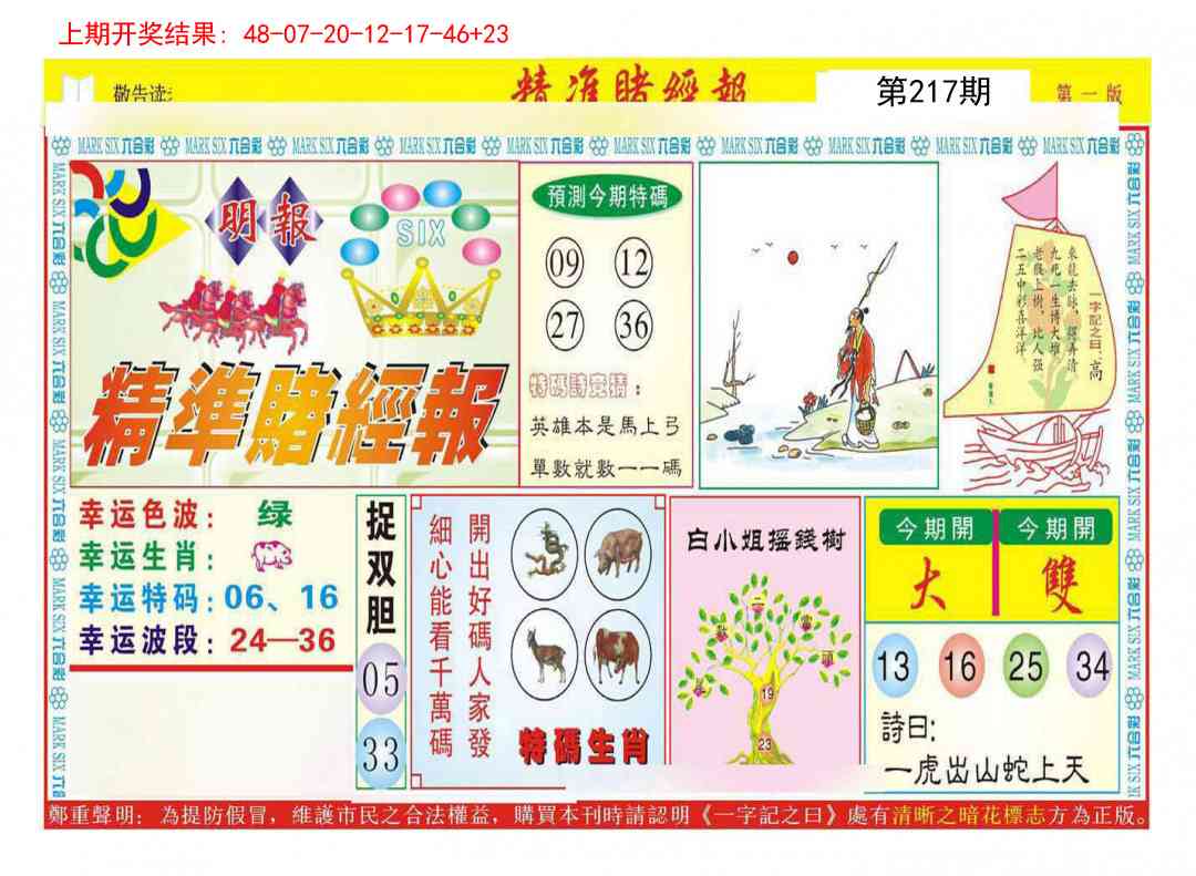 217期精准赌经报A[图]