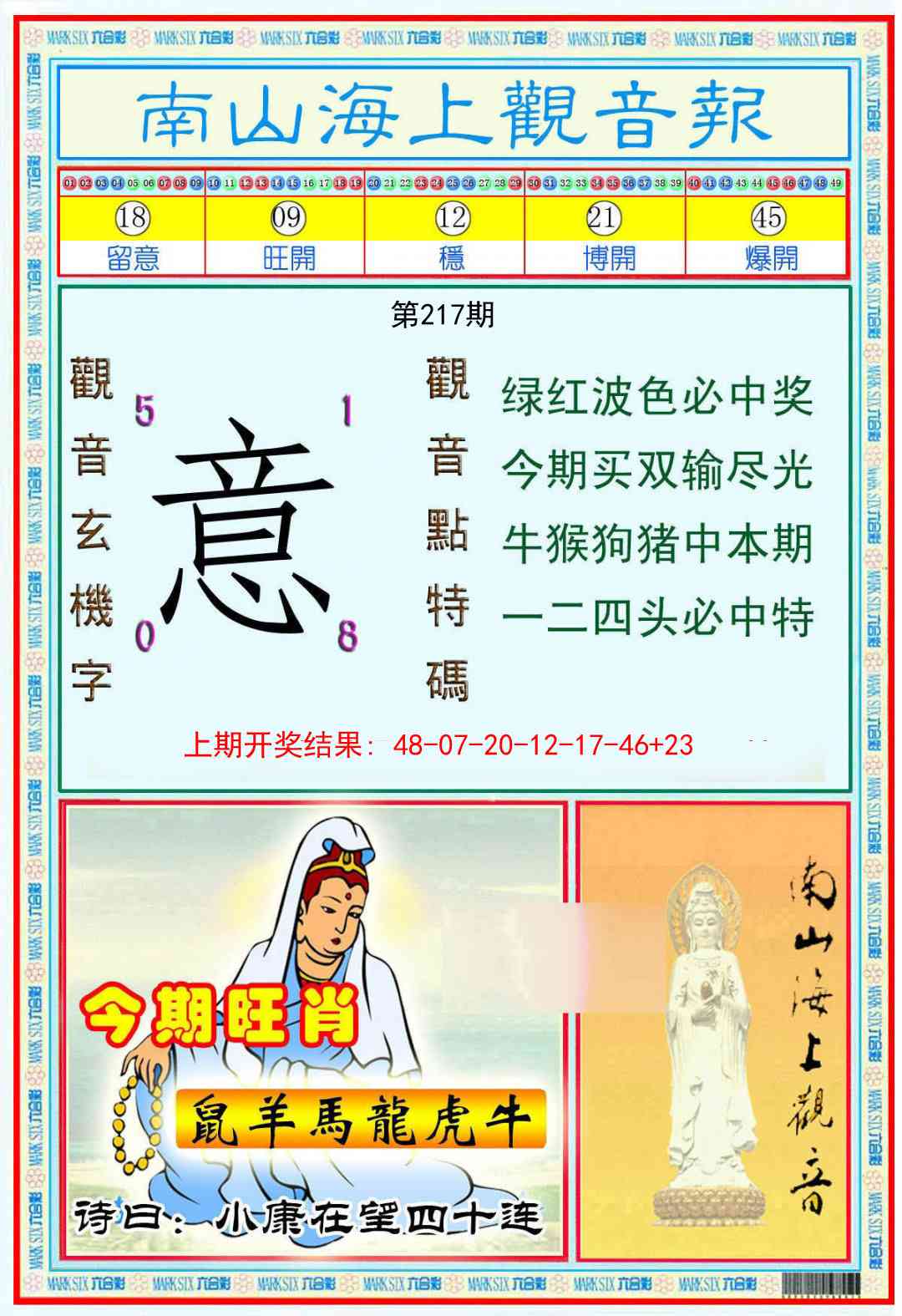 217期南海观音彩报[图]