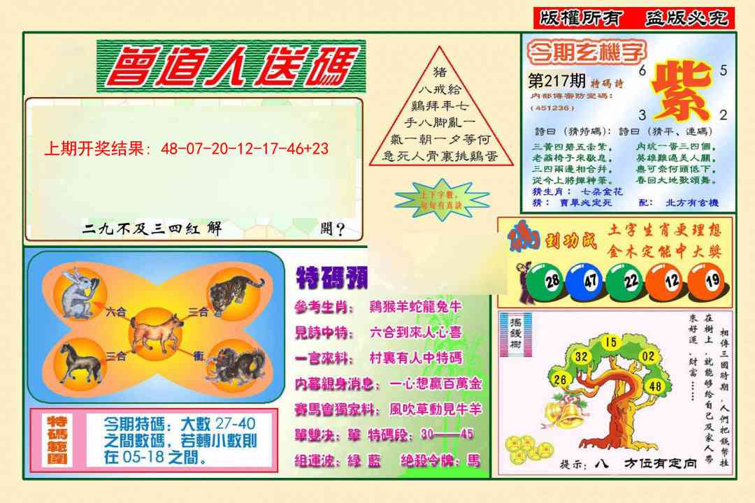 217期曾道人送特码[图]
