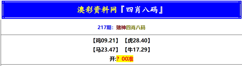 217期赌神四肖八码[图]