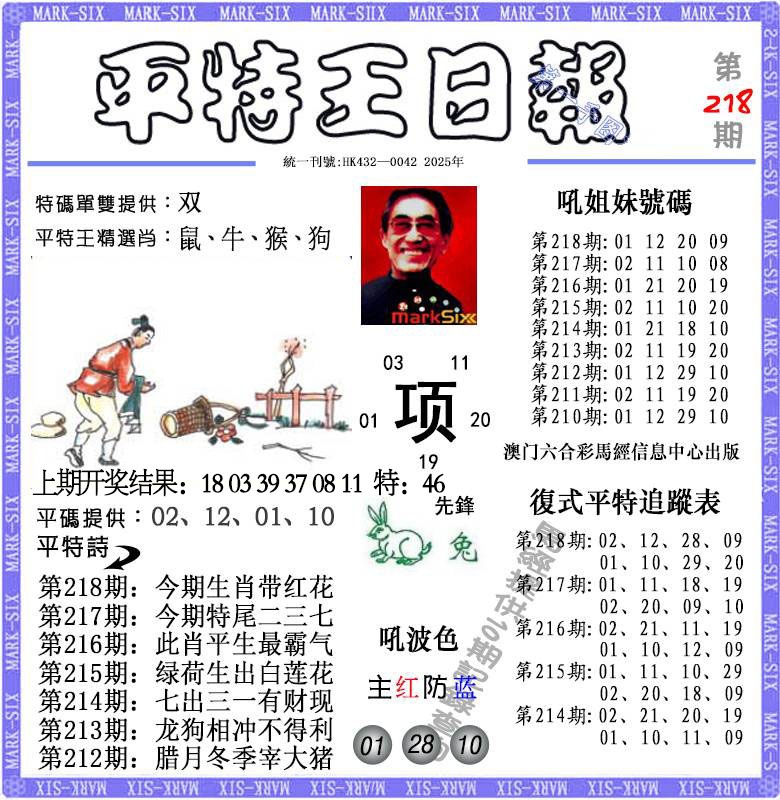 218期平特王日报[图]
