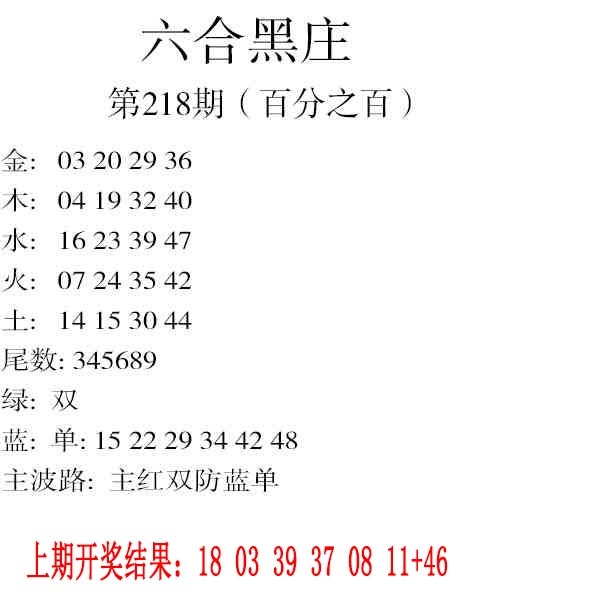 218期六合黑庄[图]