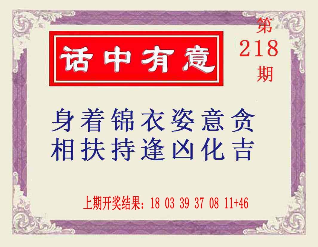 218期话中有意[图]