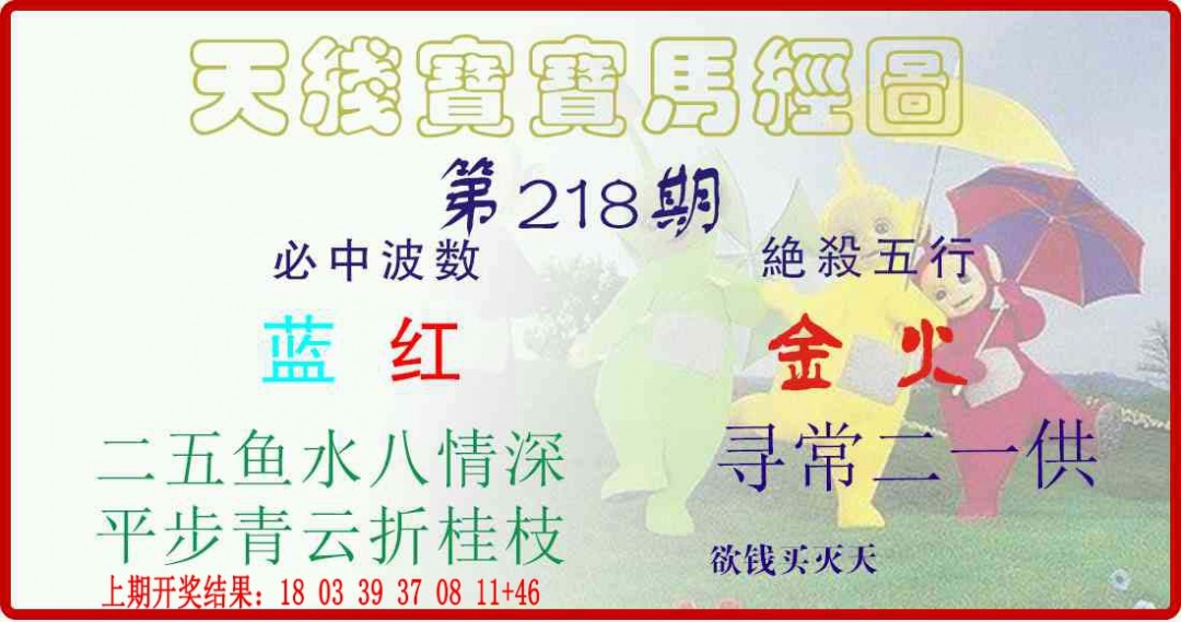 218期天线宝宝马经图[图]