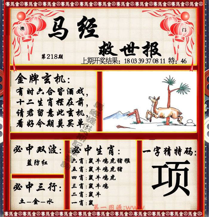 218期马经救世报[图]