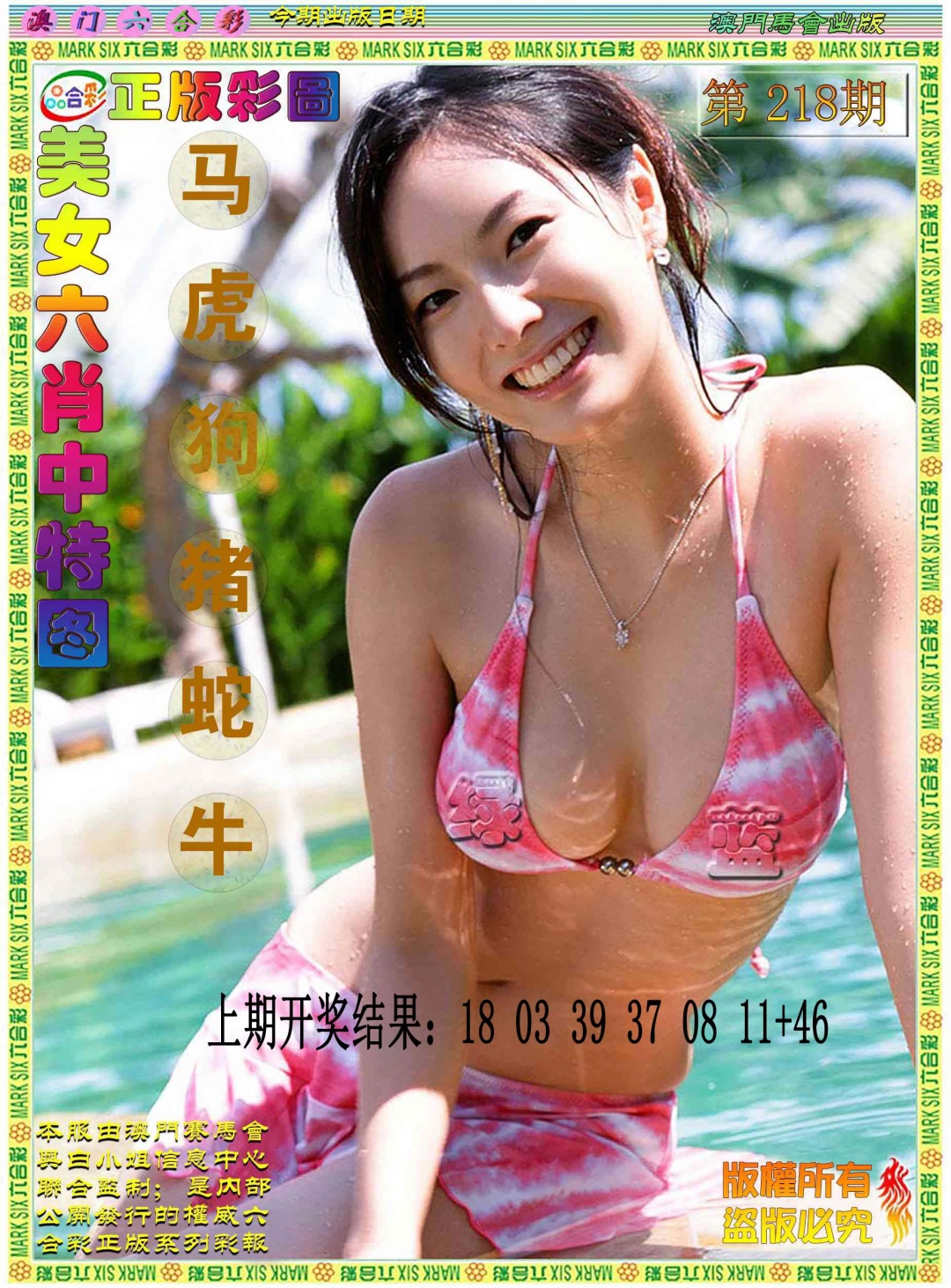 218期美女六肖中特图[图]