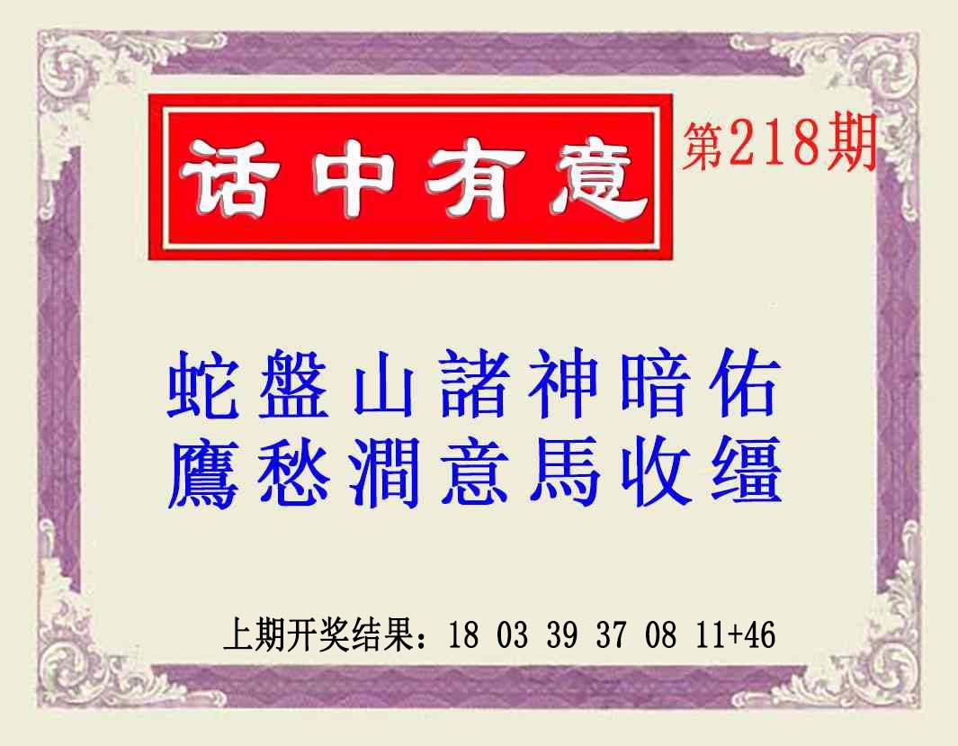 218期话中有意(另版)[图]