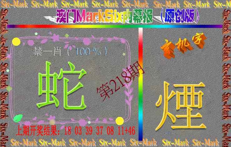 218期赛马会内幕报(原创版）[图]