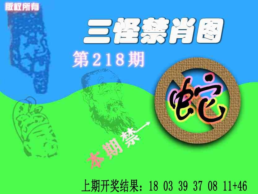 218期禁肖图《另版》[图]