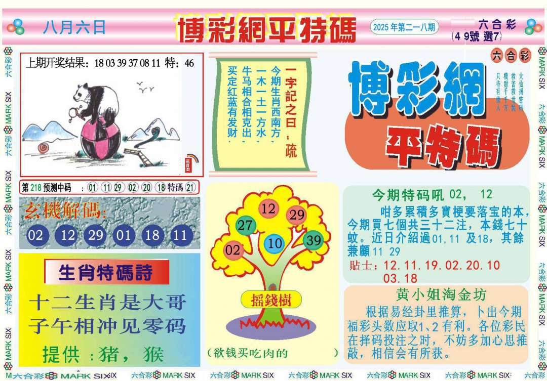 218期博彩网平特报[图]