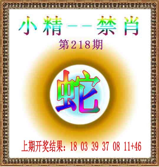 218期小精禁肖[图]