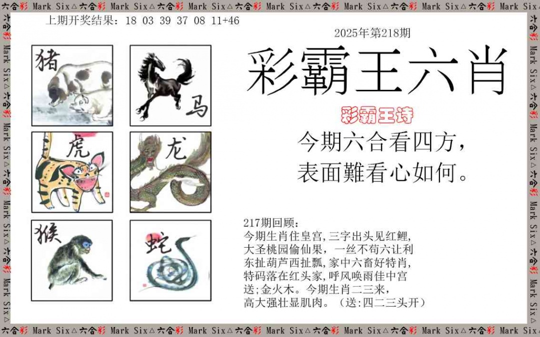 218期彩霸王六肖[图]