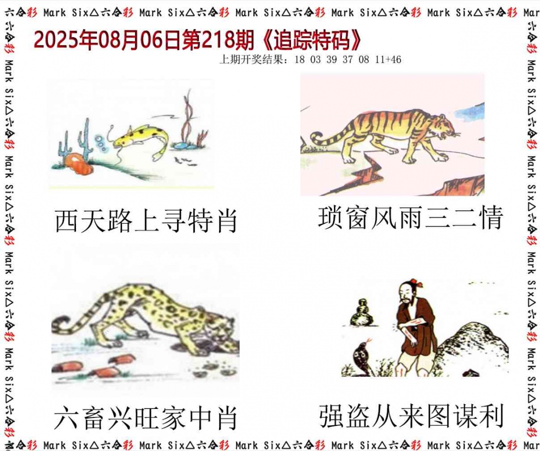 218期追踪特码[图]