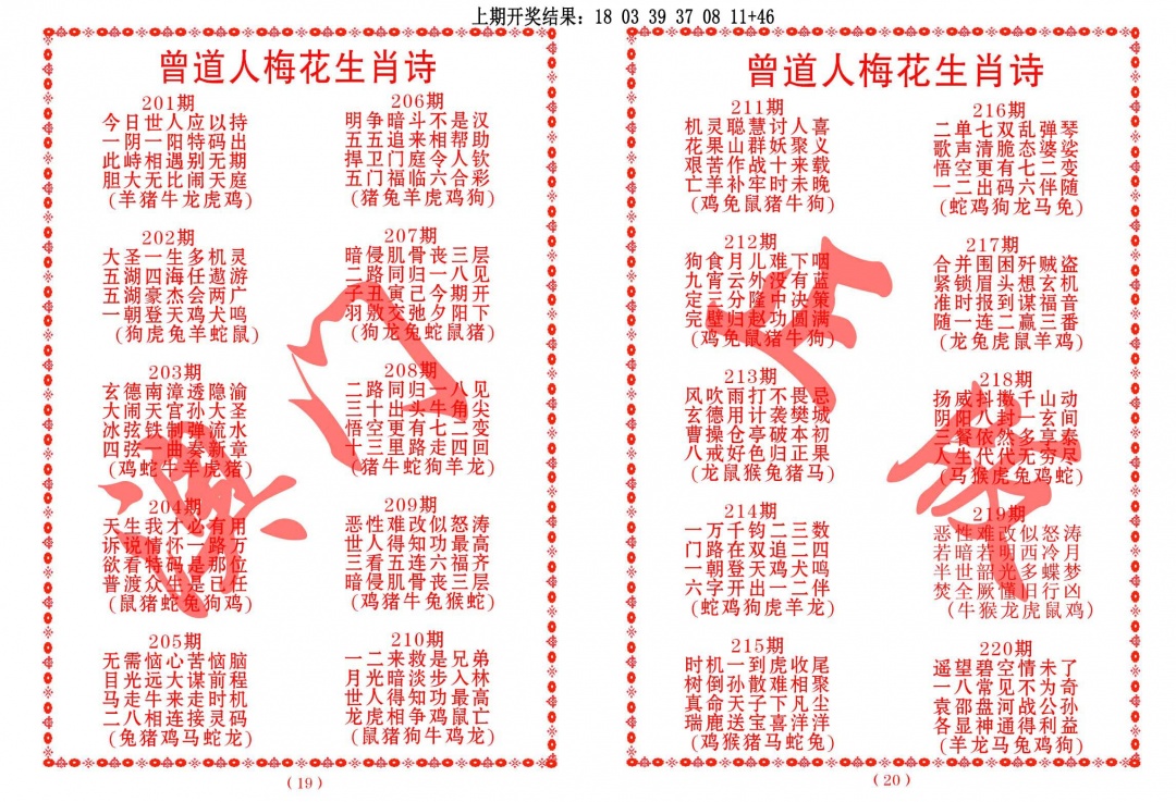 218期曾道人梅花生肖诗[图]