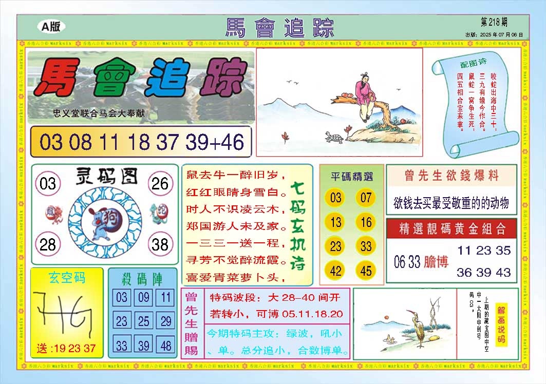 218期马会追踪A[图]