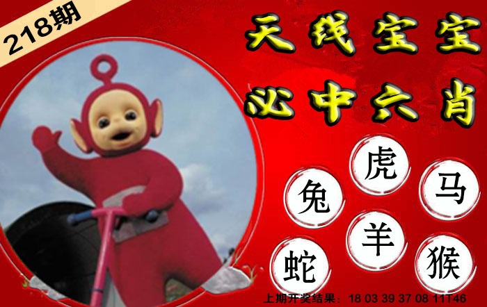 218期宝宝必中六肖[图]