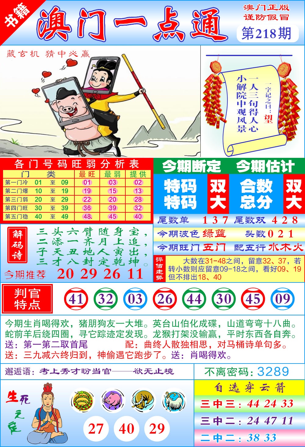 218期澳门一点通[图]