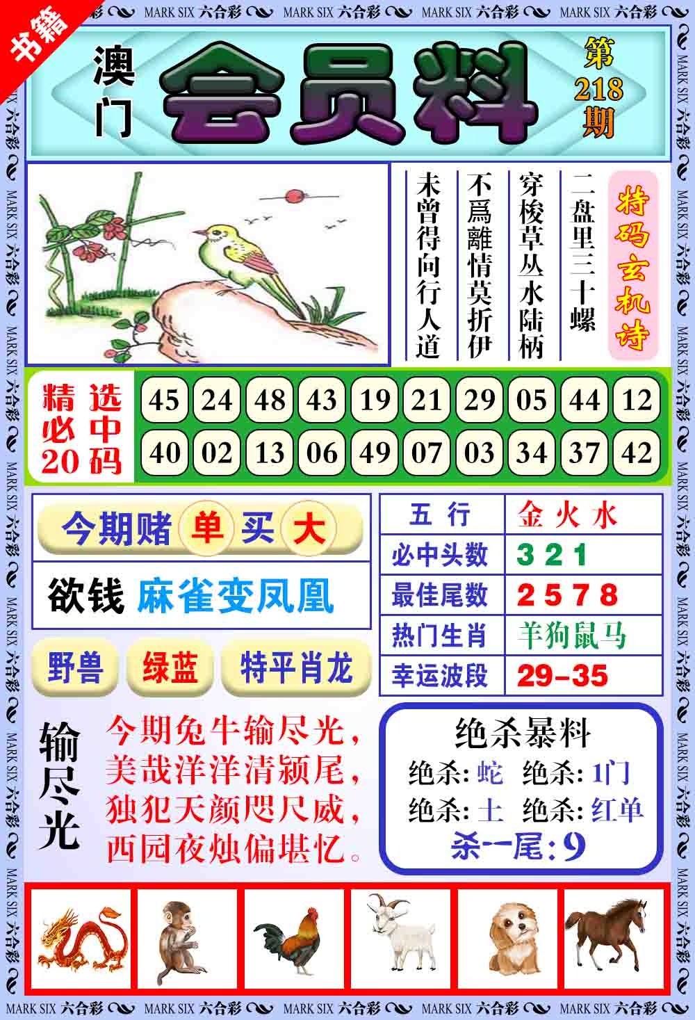 218期澳门银宝典[图]