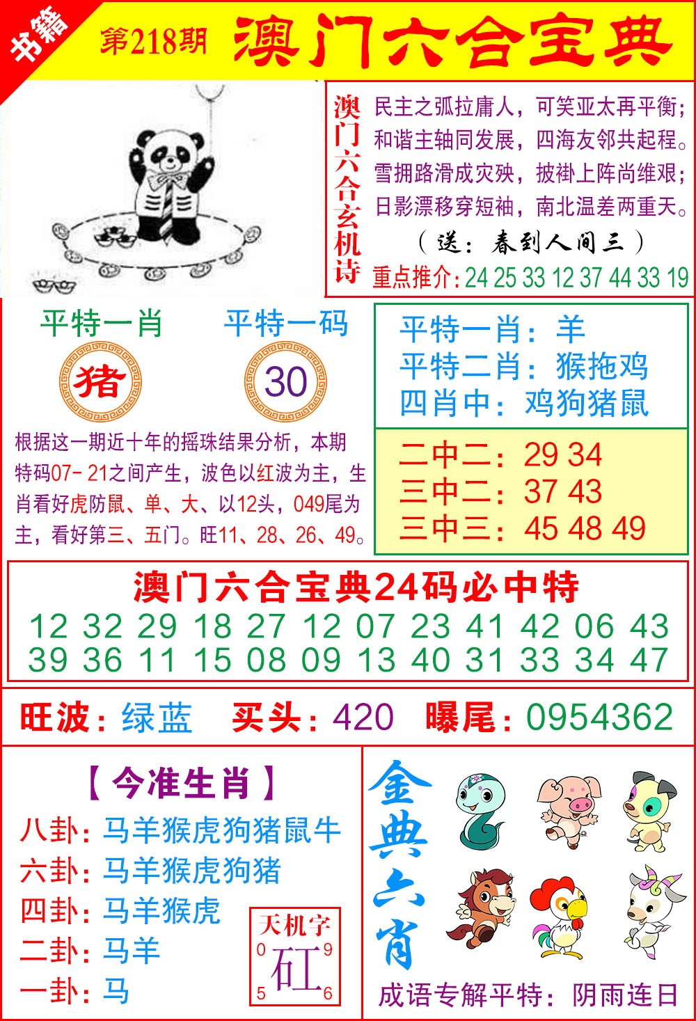 218期澳门宝典特码[图]