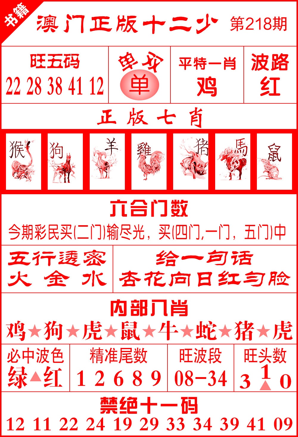 218期澳门十二少[图]