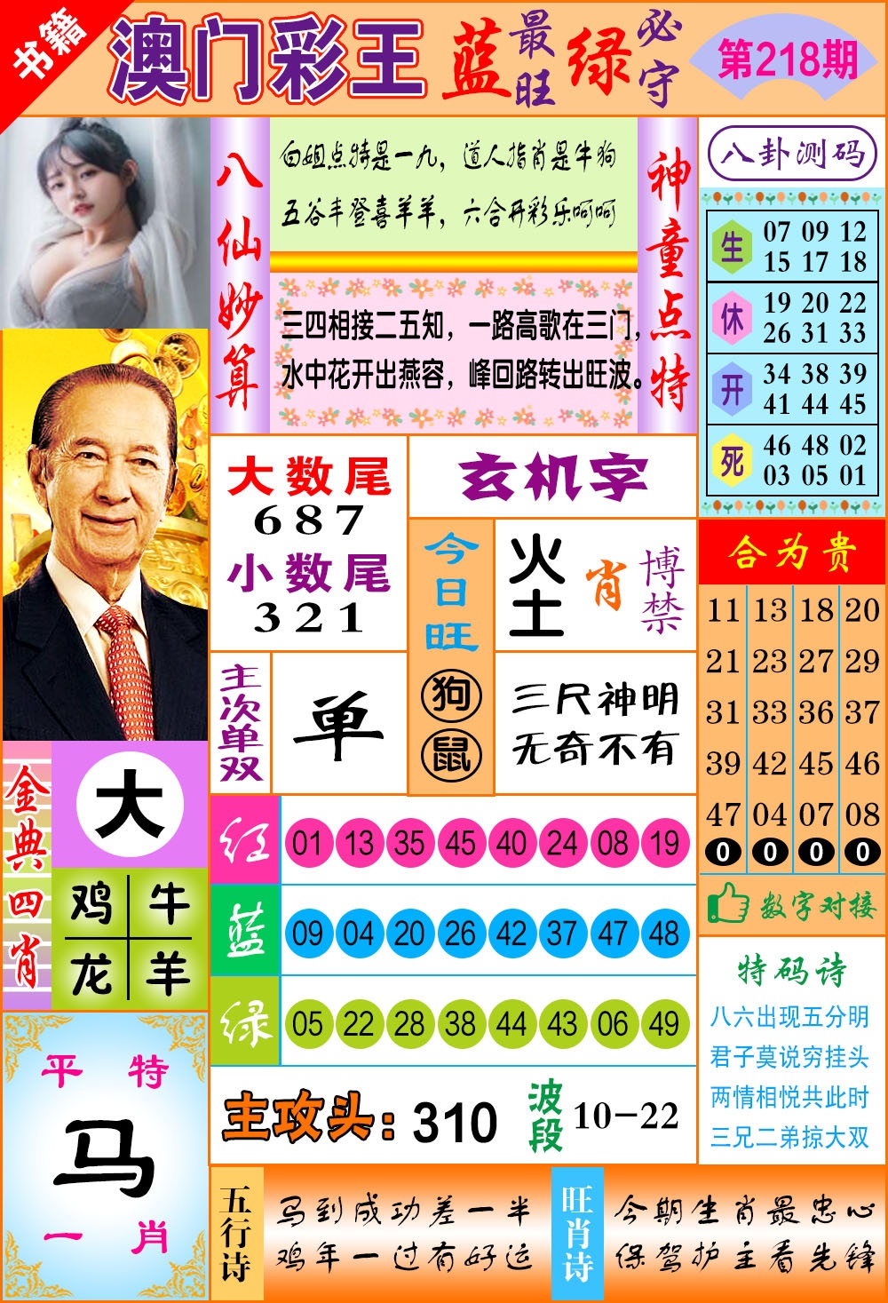 218期澳门彩王玄机[图]