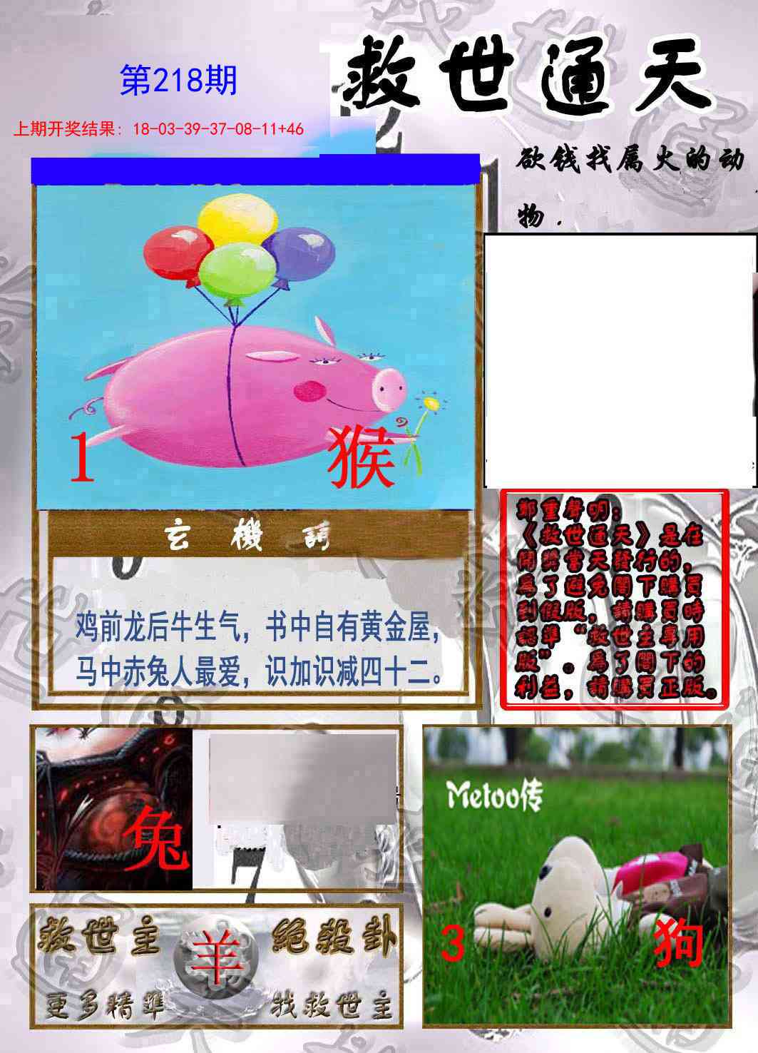 218期救世通天报[图]