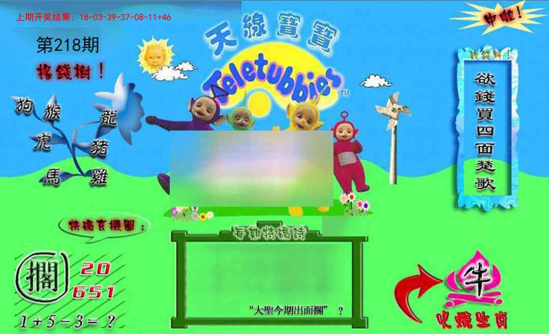 218期正版天线宝宝B[图]