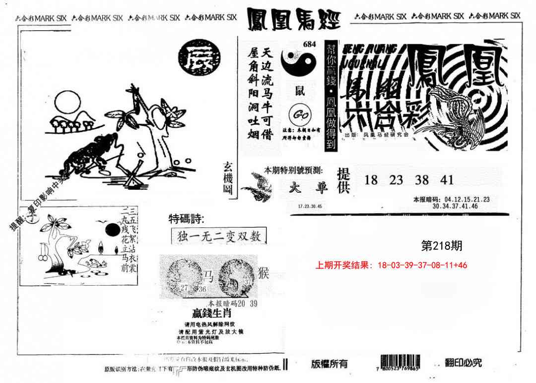 218期另版凤凰马经[图]