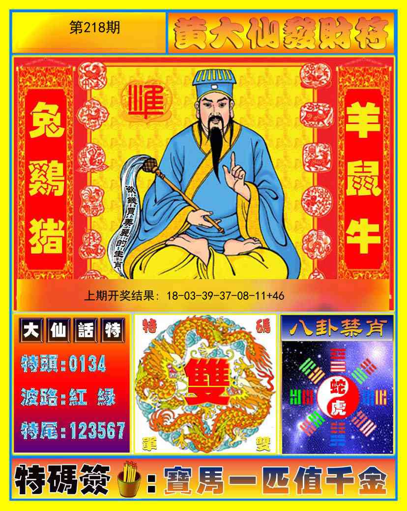 218期黄大仙发财符[图]