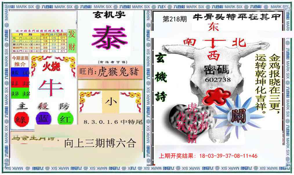 218期六合救世报+牛头报[图]