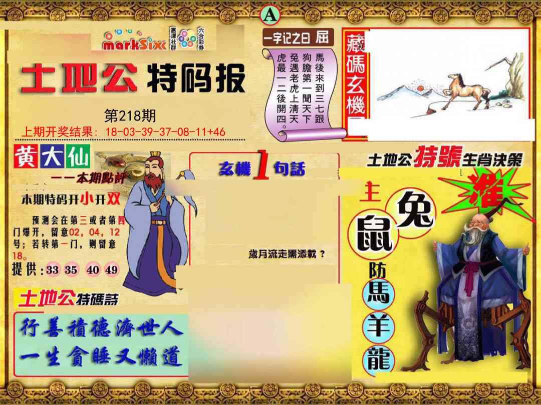 218期土地公特码报A[图]