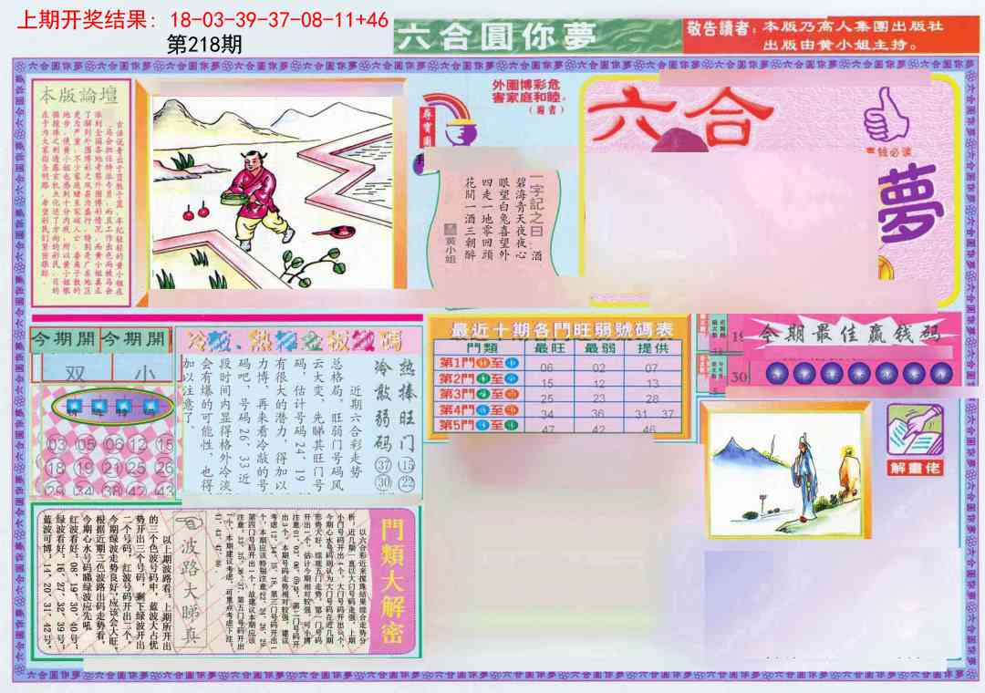 218期(新版)六合圆你梦A[图]