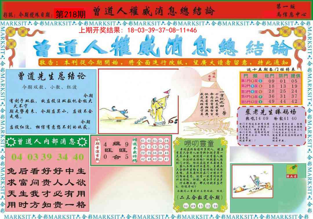 218期曾道人权威消息A[图]