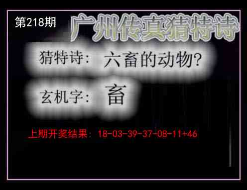 218期广州传真猜特诗[图]