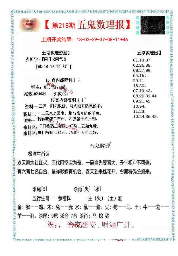 218期五鬼数理报[图]