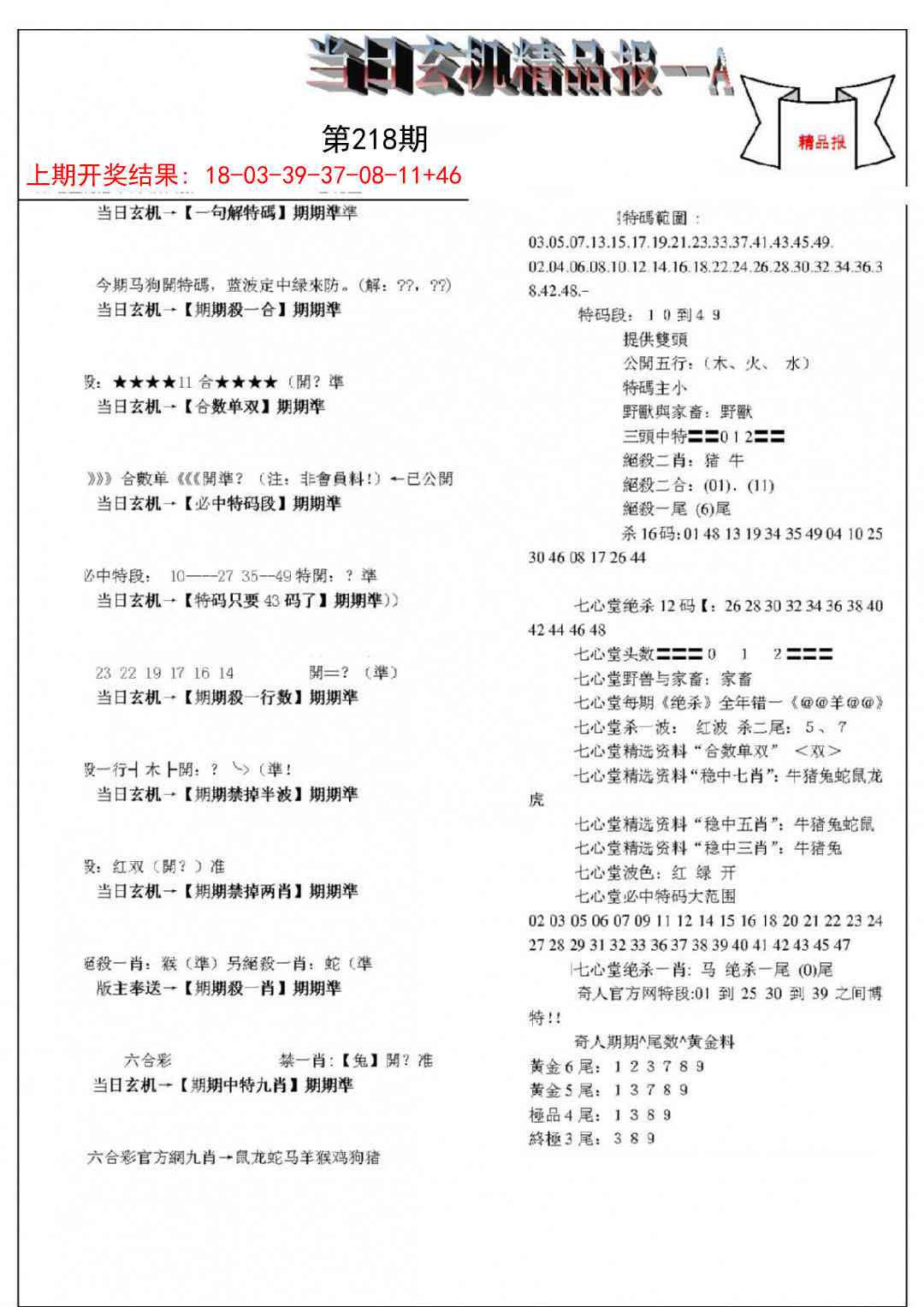 218期当日玄机精品报A[图]
