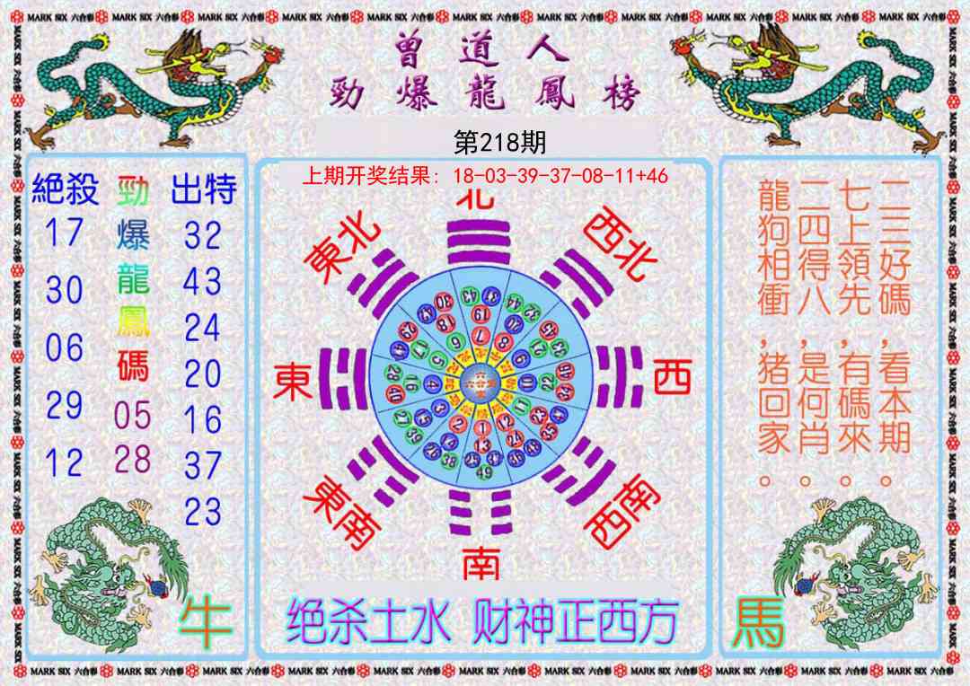 218期曾道人劲爆龙凤榜[图]