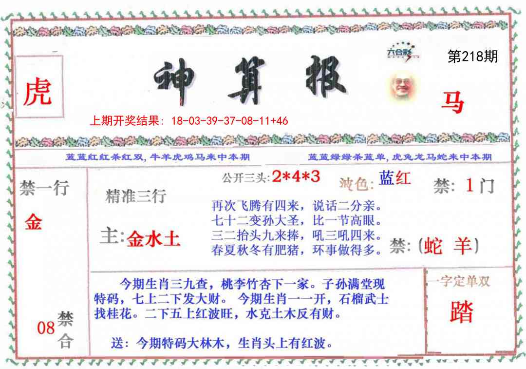 218期神算报[图]