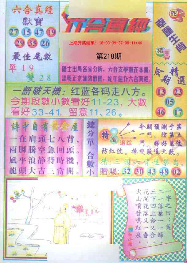 218期六合真经[图]
