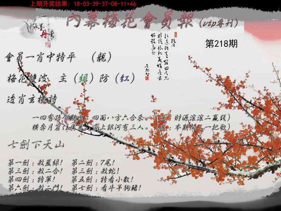 218期内幕梅花会员报[图]