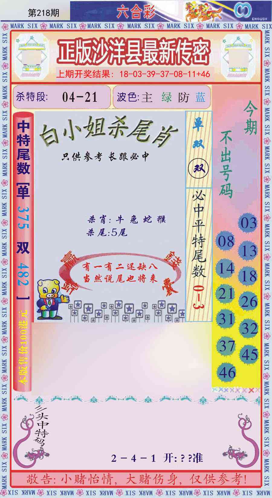 218期沙洋县最新传密[图]