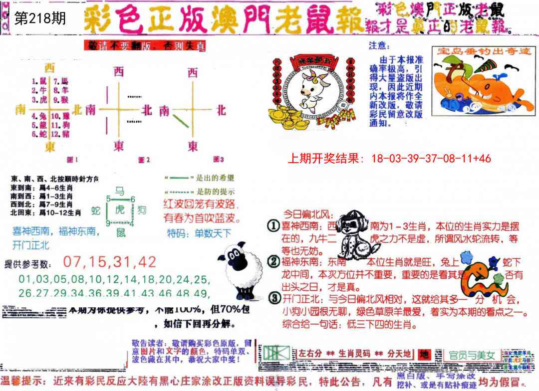 218期彩色正版澳门老鼠报[图]