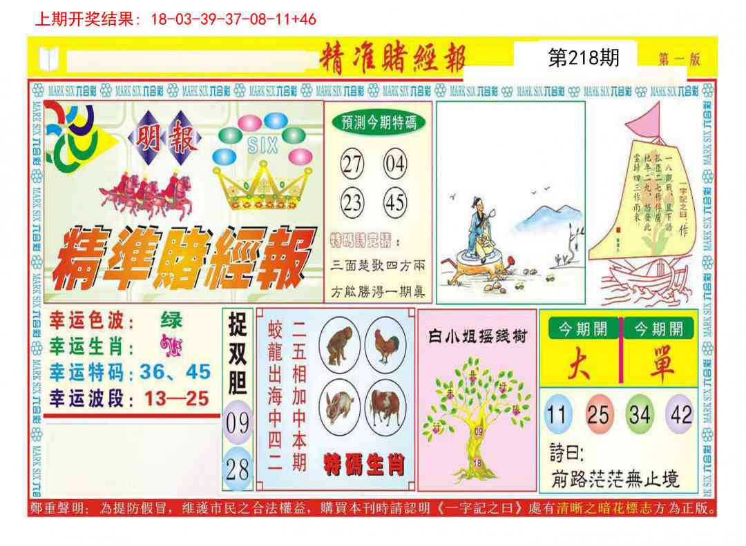 218期精准赌经报A[图]