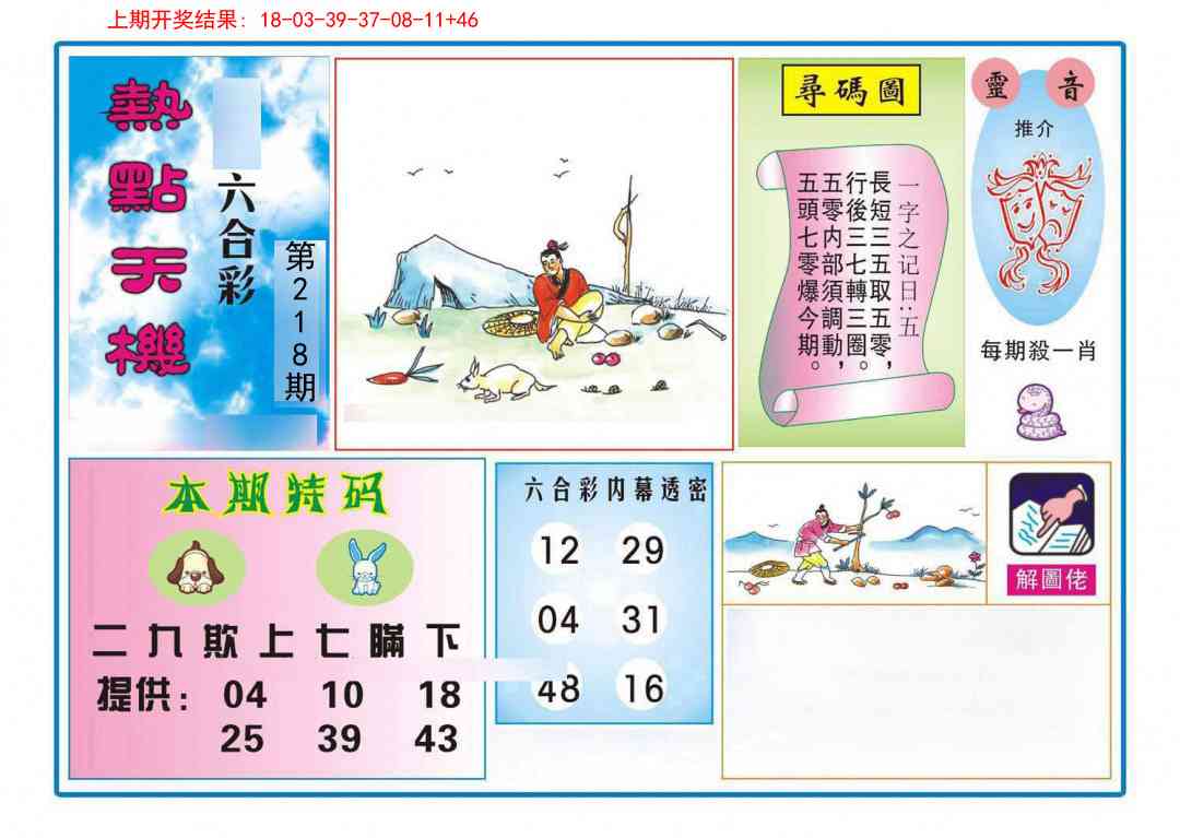 218期热点天机[图]