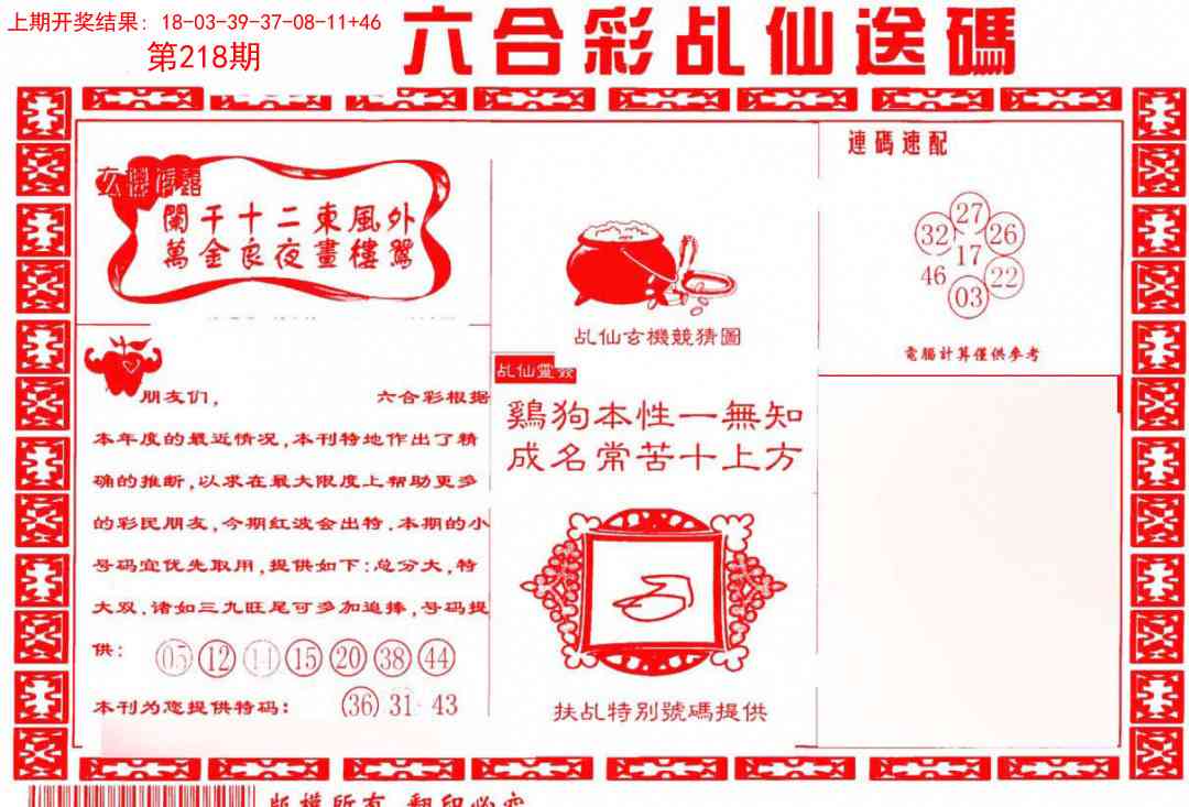 218期乩仙送码[图]