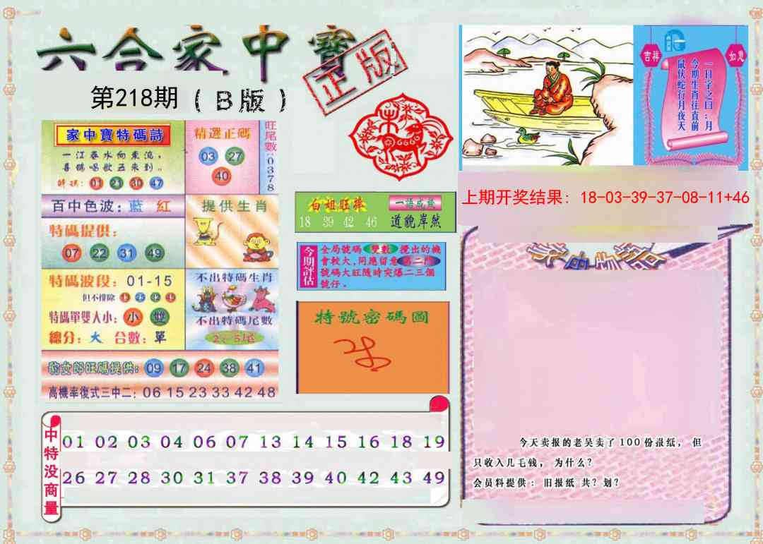 218期六合家中宝B[图]