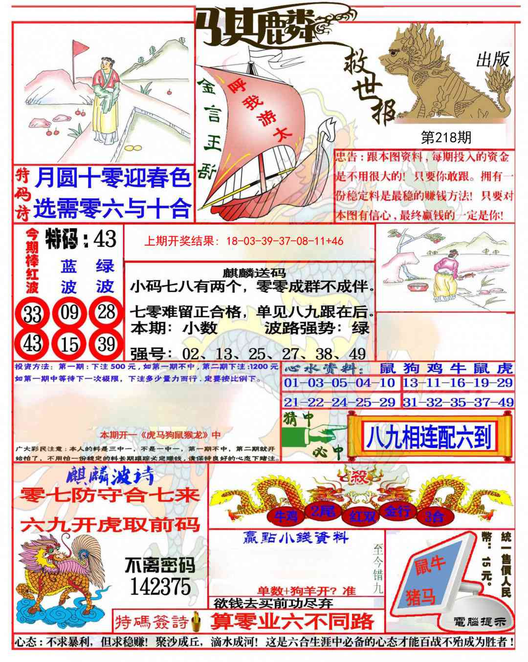 218期麒麟救世报(准)[图]